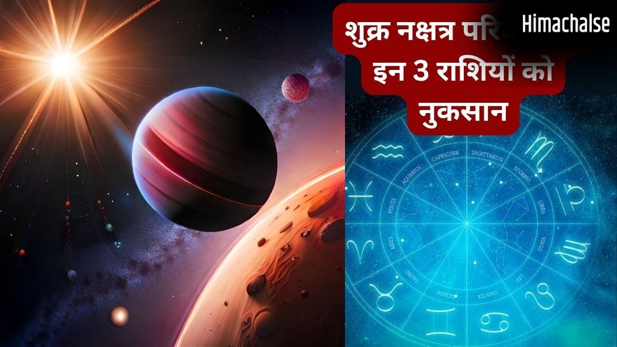 मंगल के नक्षत्र में शुक्र का गोचर, इन 3 राशियों के आर्थिक और प्रेम जीवन को हानि, हो जाएंगे पाई-पाई के मोहताज​