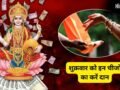 Shukrawar Daan: शुक्रवार के दिन इन चीजों का करें दान, लक्ष्मी कृपा से बढ़ेगी सुख-समृद्धि, शुक्र भी होगा मजबूत​