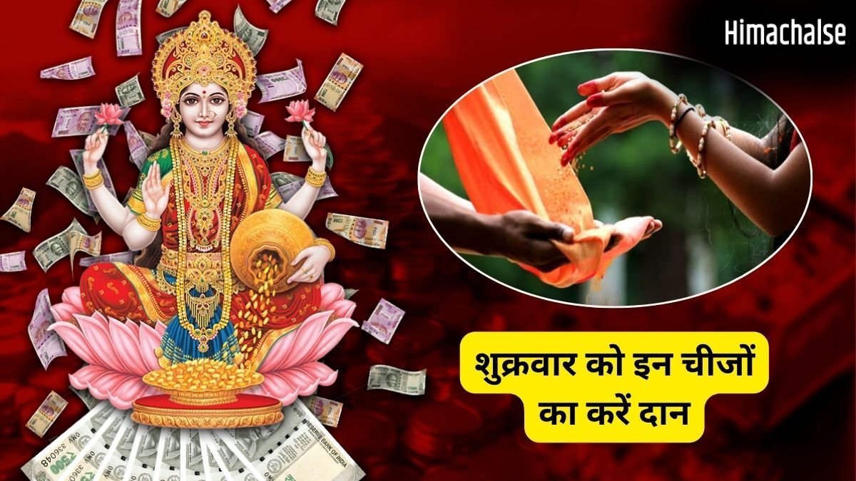 Shukrawar Daan: शुक्रवार के दिन इन चीजों का करें दान, लक्ष्मी कृपा से बढ़ेगी सुख-समृद्धि, शुक्र भी होगा मजबूत