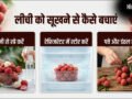 लीची को बिना फ्रिज के घर में सूखने से कैसे बचाएं और बाहर रखी लीची कितने दिन चल सकती हैं?​