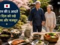 जापानी लोगों के लाइफस्टाइल की वो 5 आदतें जो हार्ट को कर सकती हैं हेल्दी, हरा हची बू से लेकर मोआई तक करते हैं मदद​