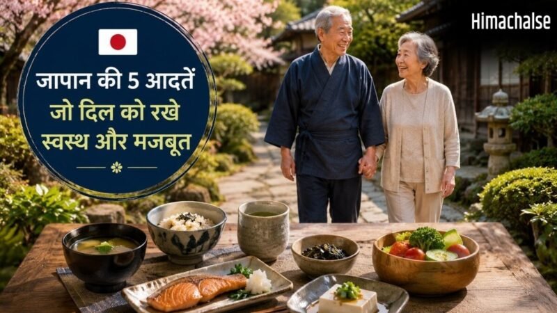 जापानी लोगों के लाइफस्टाइल की वो 5 आदतें जो हार्ट को कर सकती हैं हेल्दी, हरा हची बू से लेकर मोआई तक करते हैं मदद​