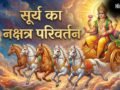 सूर्य के नक्षत्र बदलते ही इन 4 राशियों को मिलेगा तगड़ा लाभ, आर्थिक स्थिति में आएगा जबरदस्त सुधार!​