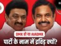 कौन है द्रविड़? DMK हो या AIADMK, राजनीतिक दलों के नाम में शामिल, तमिलनाडु में इसकी गहरी हैं जड़ें​