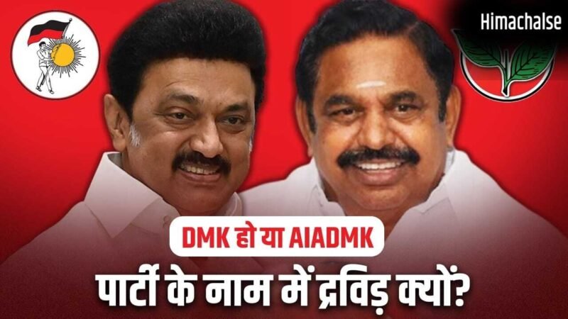 कौन है द्रविड़? DMK हो या AIADMK, राजनीतिक दलों के नाम में शामिल, तमिलनाडु में इसकी गहरी हैं जड़ें​