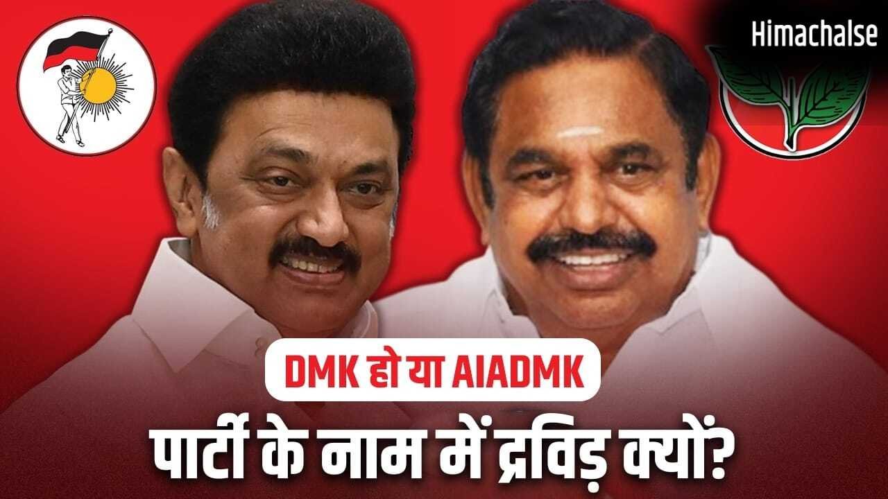 कौन है द्रविड़? DMK हो या AIADMK, राजनीतिक दलों के नाम में शामिल, तमिलनाडु में इसकी गहरी हैं जड़ें​