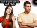 ऐसे लोग नहीं बढ़ते आगे, दूसरों की तरक्की का भी कांटा, आपके अंदर पल रहा ये जहरीला सांप तो इसे मारने में न करें देर​