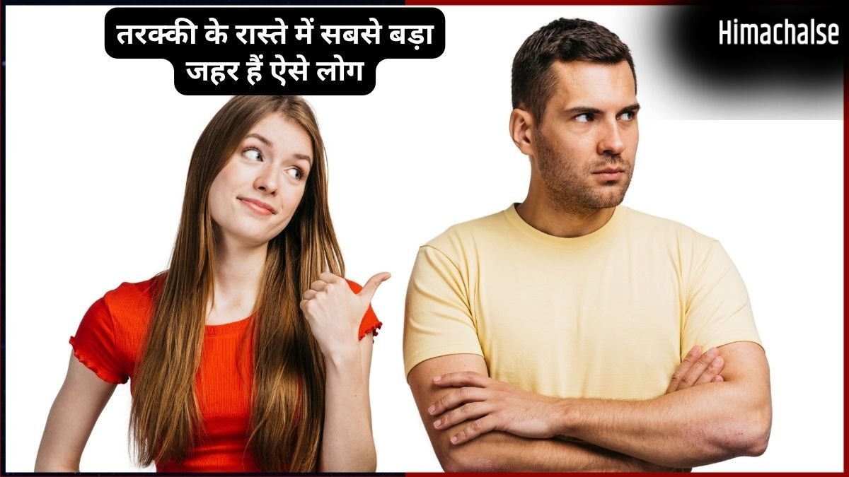 ऐसे लोग नहीं बढ़ते आगे, दूसरों की तरक्की का भी कांटा, आपके अंदर पल रहा ये जहरीला सांप तो इसे मारने में न करें देर​