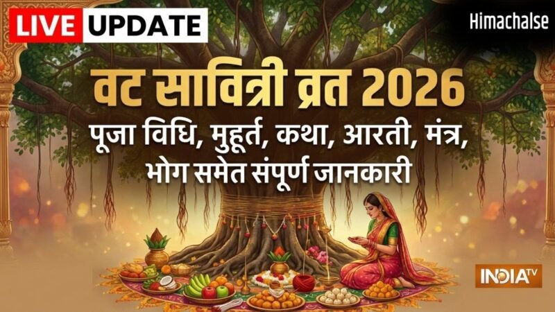 Vat Savitri Vrat 2026: कल रखा जाएगा वट सावित्री व्रत, जानें संपूर्ण पूजा सामग्री लिस्ट, शुभ मुहूर्त और मंत्र​
