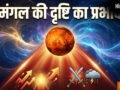 Mangal Ki Drishti: 21 जून तक कर्क, वृश्चिक सहित 3 राशियों पर है मंगल की दृष्टि का प्रभाव, जानें शुभ-अशुभ प्रभाव​