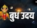 आज से 2 दिन बाद बुध हो रहे हैं उदयवान, इन राशियों के शुरू होंगे सुनहरे दिन, धन-दौलत से भर जाएगी झोली​