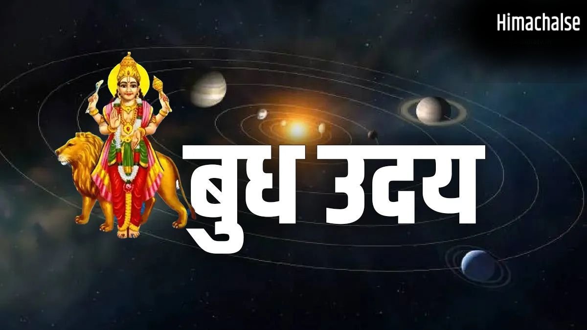 आज से 2 दिन बाद बुध हो रहे हैं उदयवान, इन राशियों के शुरू होंगे सुनहरे दिन, धन-दौलत से भर जाएगी झोली​