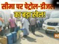 यूपी से खरीद रहे ₹103 का पेट्रोल, नेपाल ले जाकर ₹135 में बेच रहे, महाराजगंज से लगी सीमा पर तेल का बड़ा खेल​