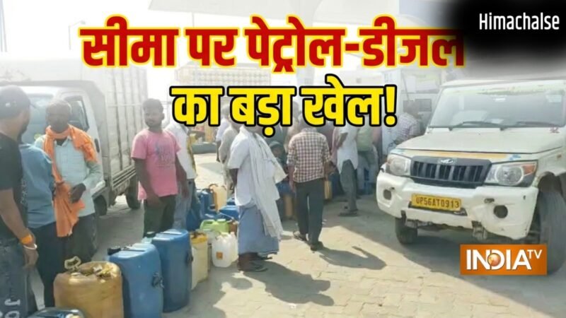 यूपी से खरीद रहे ₹103 का पेट्रोल, नेपाल ले जाकर ₹135 में बेच रहे, महाराजगंज से लगी सीमा पर तेल का बड़ा खेल​