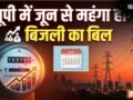 यूपी में बिजली संकट के बीच एक और झटका! UPPCL ने बढ़ाया 10% ईंधन अधिभार शुल्क, जून में होगी वसूली​