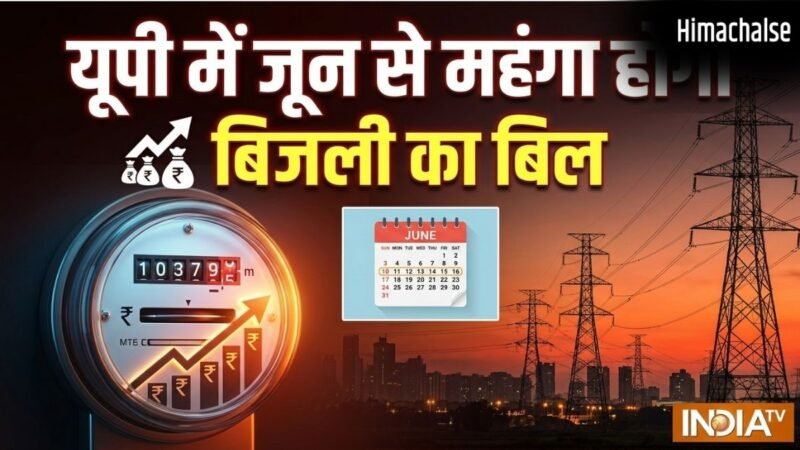 यूपी में बिजली संकट के बीच एक और झटका! UPPCL ने बढ़ाया 10% ईंधन अधिभार शुल्क, जून में होगी वसूली​