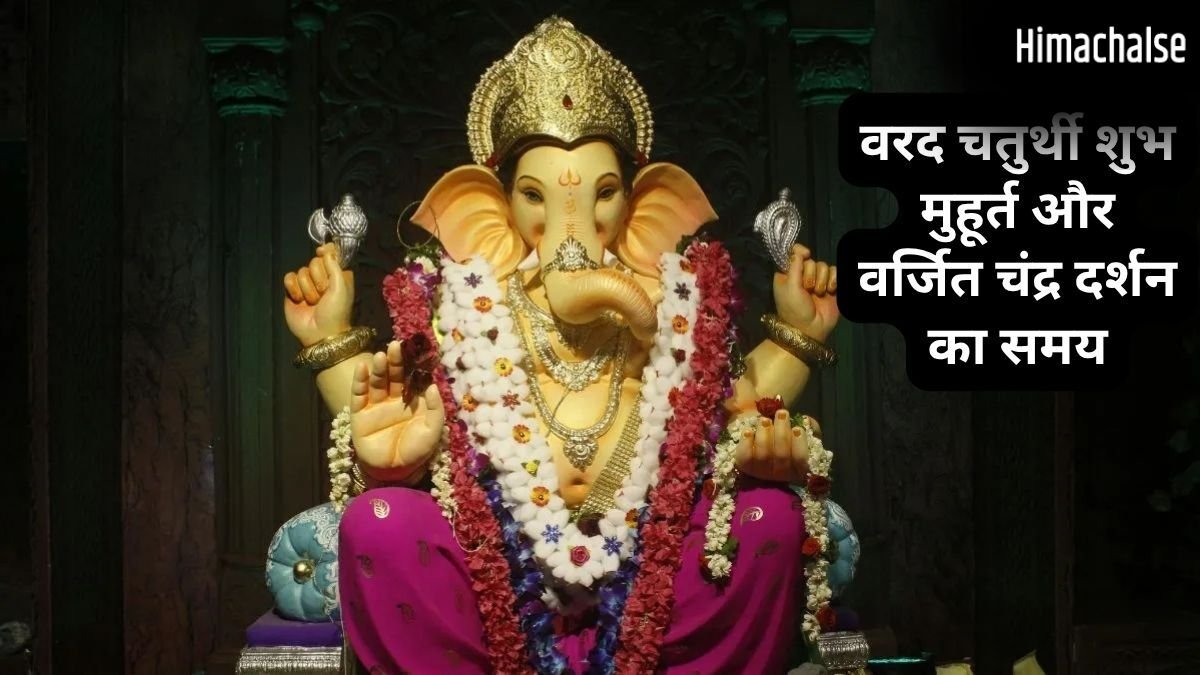 20 मई को रखा जाएगा अधिकमास का वरद चतुर्थी व्रत, जानें शुभ मुहूर्त और वर्जित चंद्र दर्शन का समय​