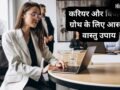 कड़े संघर्ष के बावजूद नौकरी-कारोबार में नहीं मिल रही सफलता? अपनाएं ये असरदार वास्तु उपाय, खुलेंगे तरक्की के रास्ते​
