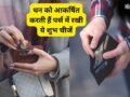 पर्स में पैसों के अलावा रखें ये शुभ चीजें, धन लाभ और बरकत के खुलेंगे रास्ते​