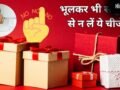 पुरुषों को अपने ससुराल वालों से कभी नहीं लेनी चाहिए ये चीजें, वरना झेलना पड़ सकता है शनि-राहु का प्रकोप​