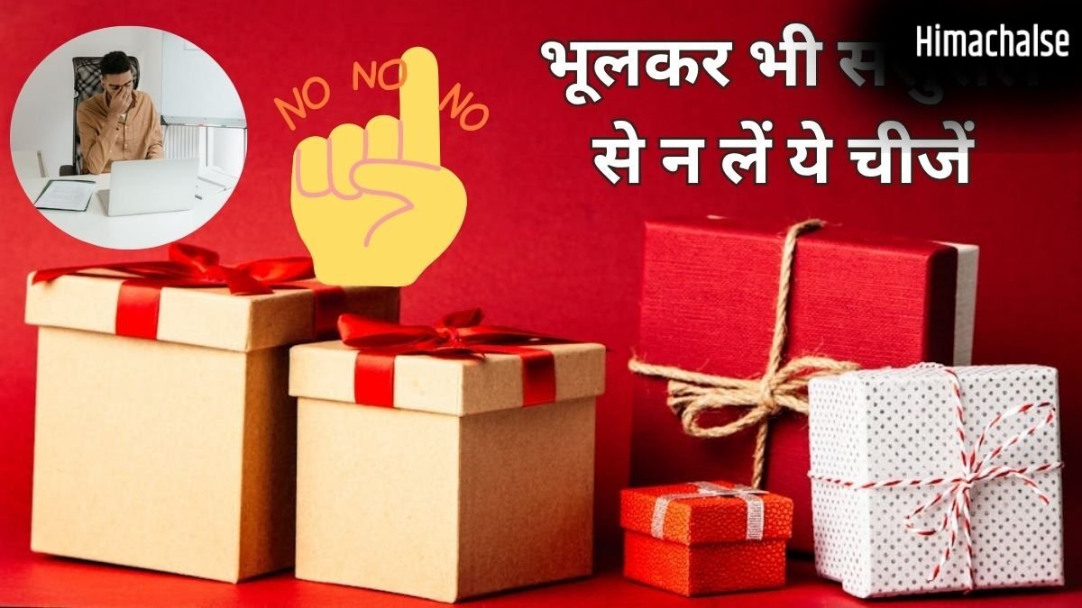 पुरुषों को अपने ससुराल वालों से कभी नहीं लेनी चाहिए ये चीजें, वरना झेलना पड़ सकता है शनि-राहु का प्रकोप​