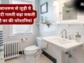 Vastu Tips: बाथरूम में भूलकर भी न रहने दें ये एक चीज, घर में नहीं टिकता पैसा, बढ़ते हैं बेवजह के खर्च!​