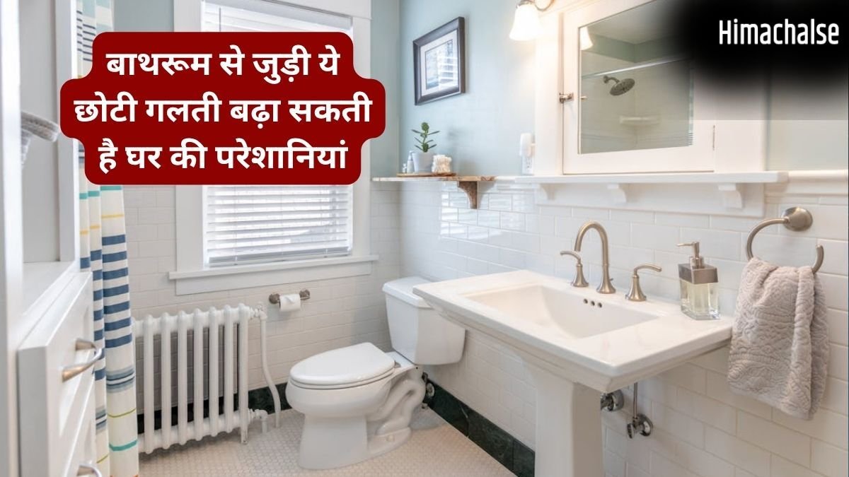 Vastu Tips: बाथरूम में भूलकर भी न रहने दें ये एक चीज, घर में नहीं टिकता पैसा, बढ़ते हैं बेवजह के खर्च!​