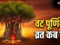 Vat Purnima 2026 Date: वट पूर्णिमा कब है मई या जून में? नोट कर लें सही तारीख और मुहूर्त​