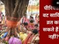 Vat Savitri Vrat Niyam: पीरियड्स में वट सावित्री व्रत कैसे करें? जानिए पूजा के नियम और जरूरी बातें