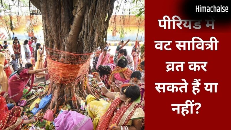 Vat Savitri Vrat Niyam: पीरियड्स में वट सावित्री व्रत कैसे करें? जानिए पूजा के नियम और जरूरी बातें​