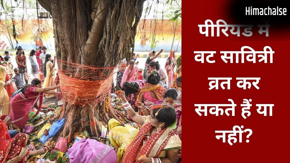 Vat Savitri Vrat Niyam: पीरियड्स में वट सावित्री व्रत कैसे करें? जानिए पूजा के नियम और जरूरी बातें​