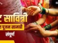 Vat Savitri Puja Samagri List: वट सावित्री व्रत पर चाहिए होंगी ये चीजें, अभी नोट कर लें पूरी पूजन सामग्री लिस्ट​