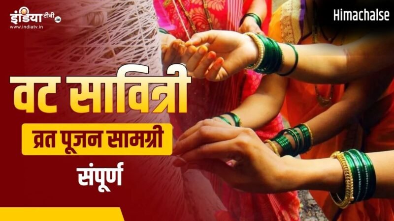 Vat Savitri Puja Samagri List: वट सावित्री व्रत पर चाहिए होंगी ये चीजें, अभी नोट कर लें पूरी पूजन सामग्री लिस्ट​
