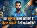 Numerology: शेर जैसा जिगर और सोने जैसा दिल! इस मूलांक वालों की होती है विराट कोहली जैसी पर्सनालिटी​