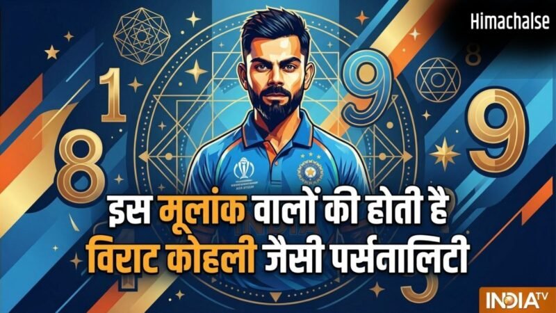 Numerology: शेर जैसा जिगर और सोने जैसा दिल! इस मूलांक वालों की होती है विराट कोहली जैसी पर्सनालिटी​
