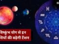 7 जून का विष्कुंभ योग लाएगा मुश्किलें, संभल जाएं ये 3 राशियां, नौकरी-कारोबार-रिश्तों में बढ़ेगी टेंशन​