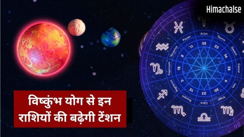 7 जून का विष्कुंभ योग लाएगा मुश्किलें, संभल जाएं ये 3 राशियां, नौकरी-कारोबार-रिश्तों में बढ़ेगी टेंशन​