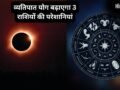 27 मई को खतरनाक व्यतिपात योग ढाएगा कहर, इन 3 राशियों पर मंडरा रहा संकट, रहना होगा बेहद सतर्क