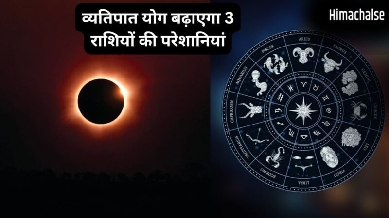 27 मई को खतरनाक व्यतिपात योग ढाएगा कहर, इन 3 राशियों पर मंडरा रहा संकट, रहना होगा बेहद सतर्क​