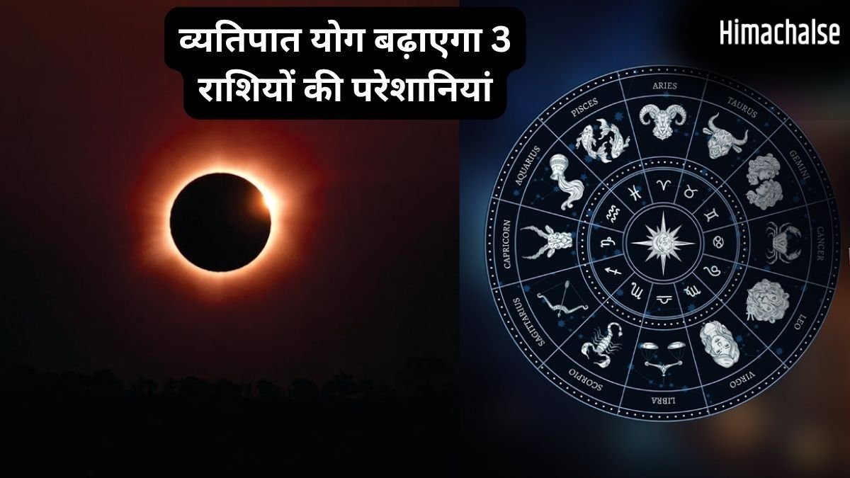 27 मई को खतरनाक व्यतिपात योग ढाएगा कहर, इन 3 राशियों पर मंडरा रहा संकट, रहना होगा बेहद सतर्क​