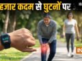 क्या 10 हजार कदम चलने से घुटनों पर दबाव पड़ता है, क्या आपके घुटने जल्दी खराब हो सकते हैं, क्या कहते हैं एक्सपर्ट