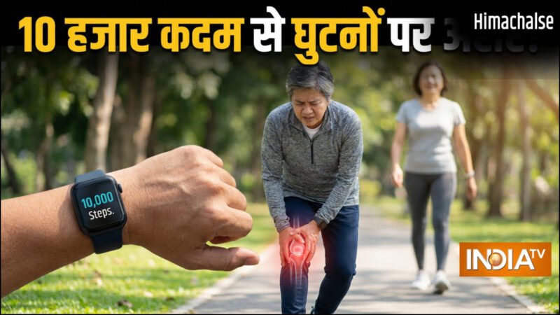 क्या 10 हजार कदम चलने से घुटनों पर दबाव पड़ता है, क्या आपके घुटने जल्दी खराब हो सकते हैं, क्या कहते हैं एक्सपर्ट​