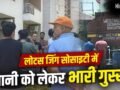 नोएडा की लोटस जिंग सोसाइटी में पानी को लेकर हाहाकार, मेंटेनेंस टीम ताला लगाकर फरार; लोग बोले- अब कैसे रहें? अथॉरिटी ने दिया जवाब​