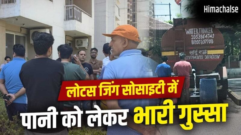 नोएडा की लोटस जिंग सोसाइटी में पानी को लेकर हाहाकार, मेंटेनेंस टीम ताला लगाकर फरार; लोग बोले- अब कैसे रहें? अथॉरिटी ने दिया जवाब​