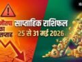 Weekly Horoscope 25-31 May 2026: नौतपा की तपिश और 2 ग्रहों का गोचर, इस हफ्ते इन 4 राशियों पर बरसेगा पैसा!​
