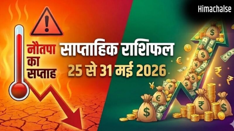 Weekly Horoscope 25-31 May 2026: नौतपा की तपिश और 2 ग्रहों का गोचर, इस हफ्ते इन 4 राशियों पर बरसेगा पैसा!​