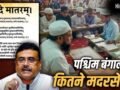 पश्चिम बंगाल में मदरसों की फंडिंग कौन करता है, यहां क्या-क्या पढ़ाते हैं? जहां वंदे मातरम् हुआ अनिवार्य