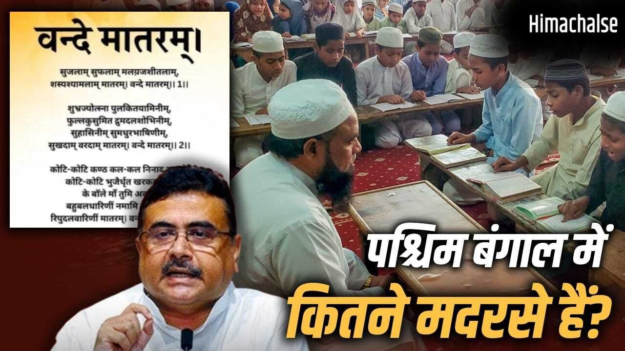 पश्चिम बंगाल में मदरसों की फंडिंग कौन करता है, यहां क्या-क्या पढ़ाते हैं? जहां वंदे मातरम् हुआ अनिवार्य