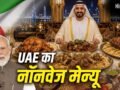 PM Modi UAE Visit: चिकन, बीफ या मटन, UAE के शेख सबसे ज्यादा क्या खाते हैं?​