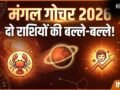 Ruchak Yog: 11 मई को मंगल गोचर से बनेगा रूचक योग, 2 राशियों को करियर क्षेत्र में मिलेगी बड़ी कामयाबी​
